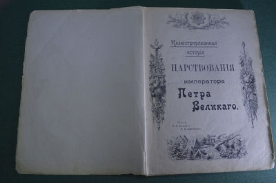 Книга старинная "Иллюстрированная история царствования Петра Великого". Изд. Сытина. 1903 год.