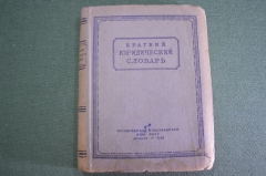 Книга "Краткий Юридический Словарь". Военный Трибунал. Юридическое изд. НКЮ. СССР. 1945 год.