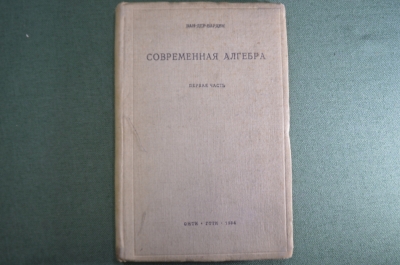 Учебник "Современная алгебра". Ван-Дер-Варден. Гос. Техническое изд-во. ОНТИ, Москва, 1934 год #A2