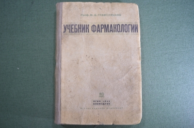 Книга "Учебник фармакологии с элементами токсикологии". Проф. Граменицкий. Биомедгиз, ОГИЗ, 1935 #A2