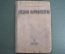 Книга "Учебник фармакологии с элементами токсикологии". Проф. Граменицкий. Биомедгиз, ОГИЗ, 1935 #A2