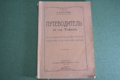 Путеводитель старинный по городу Тифлису. Бахутов. Царская Россия. 1913 год.