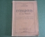 Путеводитель старинный по городу Тифлису. Бахутов. Царская Россия. 1913 год.