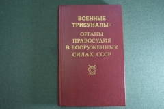 Книга "Военные трибуналы - органы правосудия в Вооруженных Силах СССР". 1988 год.