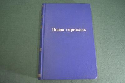 Книга старинная "Новая Скрижаль". В 4 частях. Изд. Кораблева и Сирякова. Царская Россия. 1849 год.