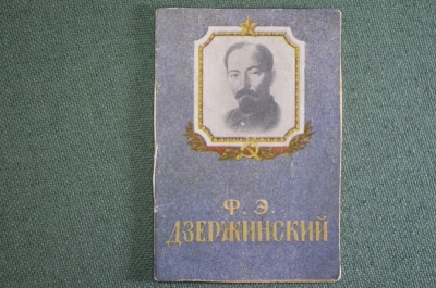 Книжка малышка миниатюрная "Феликс Эдмундович Дзержинский". НКВД. СССР. 1930-1940-е годы.