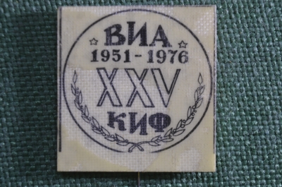 Знак, значок, фрачник "ВИА XXV КИФ. 25 лет, 1951 - 1976". 