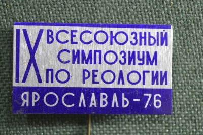 Знак, значок, фрачник "IX Всесоюзный симпозиум по реологии. Яросвлавль 1976 год". Металл, заколка.