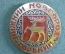 Знак, значок "Нижний Новгород, город Горький". Олень. Большой размер.