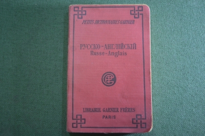 Книга старинная "Карманный Русско - Английский словарь". А. Васильев. Париж. 1926 год.