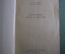 Книга "Обучение игре в футбол". Изд. Физкультура и Спорт". СССР. 1951 год.