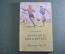 Книга "Обучение игре в футбол". Изд. Физкультура и Спорт". СССР. 1951 год.