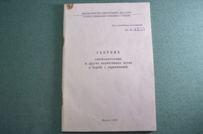 Книга брошюра "Сборник законодательных актов по борьбе с наркоманией". ДСП. МВД. СССР. 1988 год.