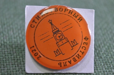 Знак значок "Стихотворный фестиваль Москва 2021". Россия.