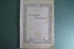 Книга, брошюра "Основы гигиены". Г.В. Хлопин. Нарком Здравоохранения. РСФСР. Москва, 1922 год.