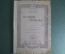 Книга, брошюра "Основы гигиены". Г.В. Хлопин. Нарком Здравоохранения. РСФСР. Москва, 1922 год.