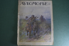 Журнал "Лукоморье". Первая Мировая Война. Карты, юмор, рисунки, статьи. N 24 от 13 июня 1915 года