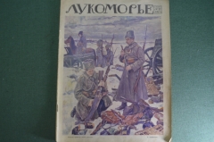 Журнал "Лукоморье". Первая Мировая Война. Карты, юмор, рисунки, статьи. N 18 от 2 мая 1915 года