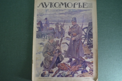 Журнал "Лукоморье". Первая Мировая Война. Карты, юмор, рисунки, статьи. N 18 от 2 мая 1915 года