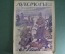 Журнал "Лукоморье". Первая Мировая Война. Карты, юмор, рисунки, статьи. N 18 от 2 мая 1915 года