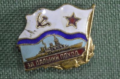 Знак, значок "За дальний поход". Военно-Морской Флот, ВМФ, крейсер, корабль. Тяжелый металл, эмали.