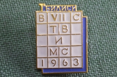 Знак, значок "VII, 7 съезд, конференция ТВИМС. Тбилиси 1963 год". Грузия, СССР.