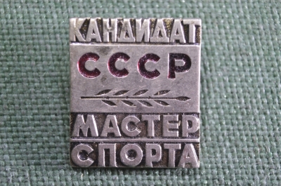 Знак, значок "Кандидат, Мастер спорта". Спорт, спортсмен. Без клейма, тяжелый металл. СССР.