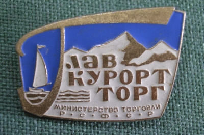 Знак, значок "ГлавКурортТорг, Министерство торговли РСФСР". Торговля, курорты СССР.