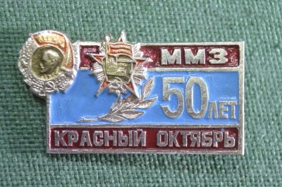Знак, значок "ММЗ Красный Октябрь, 50 лет". Московский машиностроительный завод. СССР.