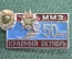 Знак, значок "ММЗ Красный Октябрь, 50 лет". Московский машиностроительный завод. СССР.