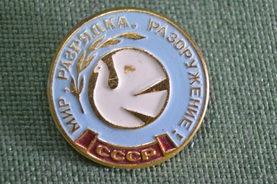 Знак, значок "Мир, разрядка, разоружение". Голубь мира, лавровая ветвь. Нет войне. СССР.