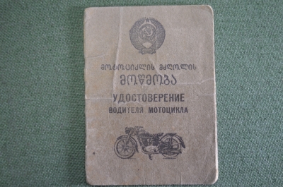 Удостоверение водителя мотоцикла документ. СМЕРШ. НКВД. Грузия. СССР. 1953 год.