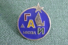 Знак значок "ГАИ Госавтоинспекция Москва". МВД. СССР. #1