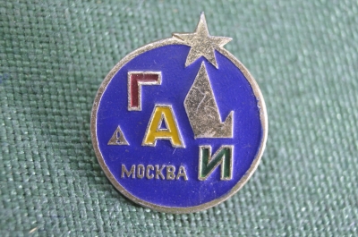 Знак значок "ГАИ Госавтоинспекция Москва". МВД. СССР. #1