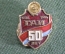 Знак значок "ГАИ МВД 50 лет 1936-1986". Госавтоинспекция. СССР.