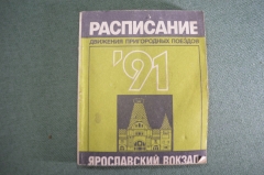 Буклет "Расписание движения пригородных поездов. Электрички. Ярославский вокзал". СССР. 1991 год.