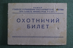 Билет охотничий на военного, запись на двустволку. РСФСР, Упр. Охоничьего хоз-ва, Поваляев, 1952 г.