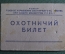 Билет охотничий на военного, запись на двустволку. РСФСР, Упр. Охоничьего хоз-ва, Поваляев, 1952 г.