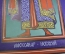 Линогравюра "Святой благоверный князь Александр Невский". Мастер графики Вячеслав Савосин. СССР. 