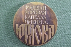 Медаль настольная "Русская хоровая капелла имени Юрлова". Металл. Футляр. СССР.