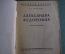 Книга старинная "Александра Федоровна. Опыт характеристики". Канторович. Изд. Прибой. 1927 год.