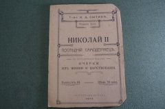 Книга старинная "Николай II последний Самодержец". Очерки жизни и царствования". Петроград. 1917 г