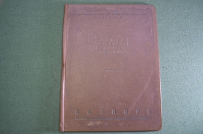 Папка для бумаг "Паспорт Главное Управление Строительной промышленности". НКТП. СССР. 1930-е годы.