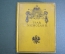 Книга старинная "Император Николай II". К 300-летию дома Романовых. Лондон. 1913 год. 