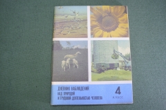 Тетрадь школьная "Дневник наблюдений над природой и деятельностью человека". 4 класс. СССР. 1990 г.