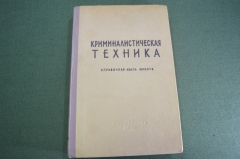 Книга "Криминалистическая техника. Справочная книга юриста". НИИ Прокуратура. СССР. 1959 год.