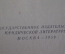 Книга "Криминалистическая техника. Справочная книга юриста". НИИ Прокуратура. СССР. 1959 год.