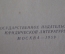 Книга "Криминалистическая техника. Справочная книга юриста". НИИ Прокуратура. СССР. 1959 год.