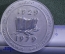 Медаль настольная "БИТМ, 50 лет, 1929 - 1979 г.". Институт транспортного машиностроения. Брянск СССР