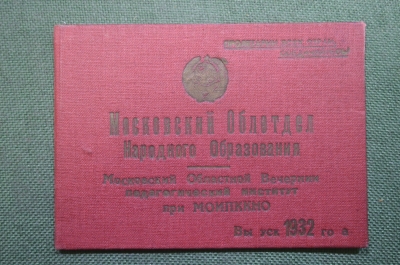 Свидетельство об окончании курса. Московский областной педагогический институт при МОИППКНО. 1932 г.